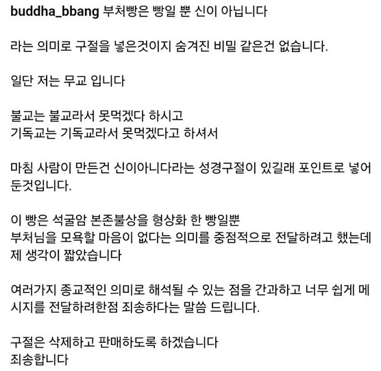 부처빵-인스타그램-해명글