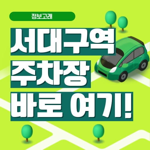 서대구역 주차장