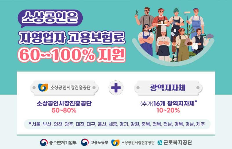 소상공인 고용보험료 지원받기