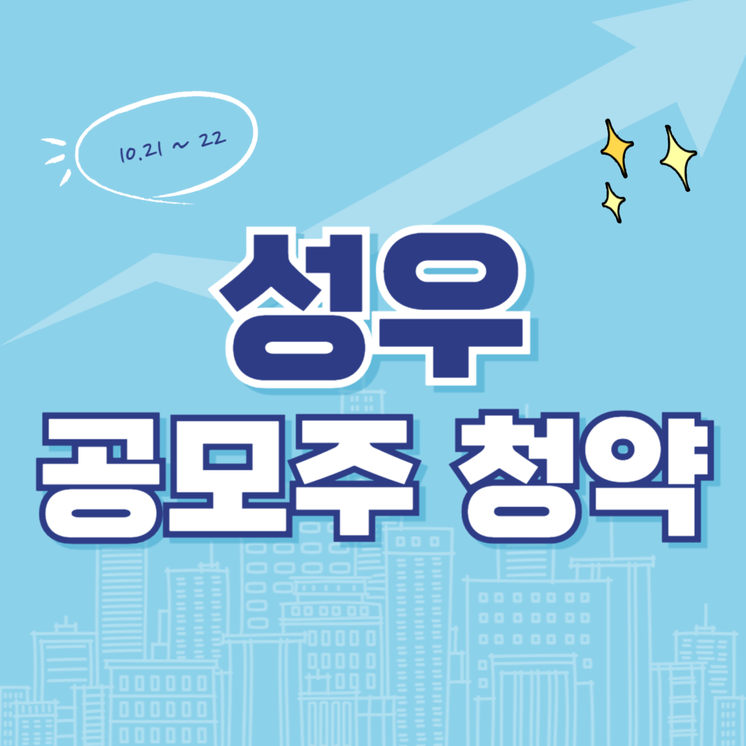 성우 공모주 청약