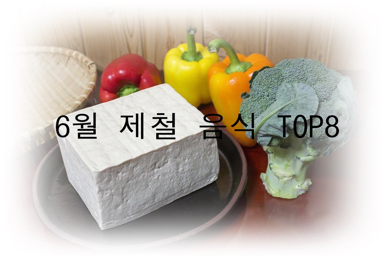6월에 먹으면 좋은 제철 음식 TOP 8 (제철 과일, 제철 채소, 제철 수산물)