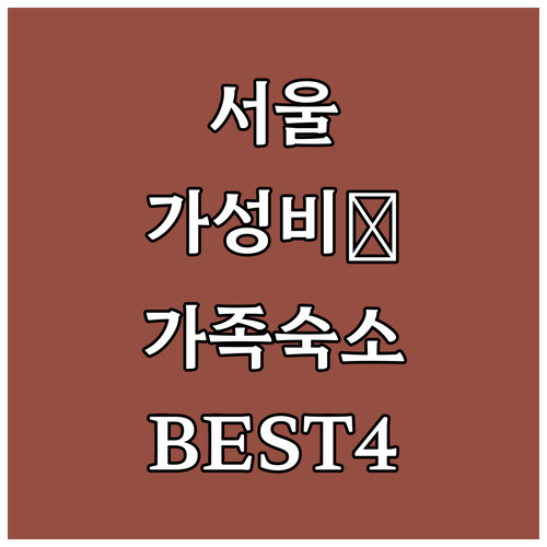 서울 가성비 호텔 베스트 4 가족 여..