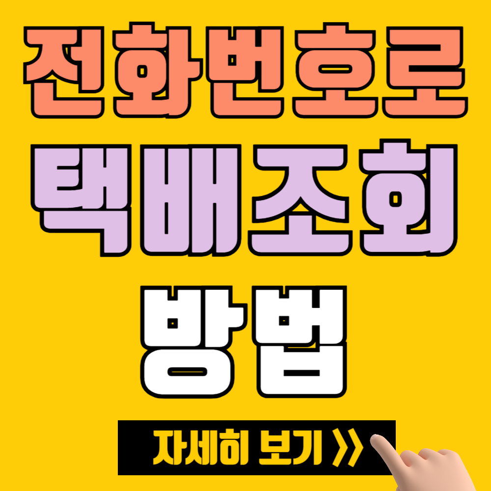 운송장 번호 없이 전화번호로 1분 만에 택배 조회하는 방법 TOP3