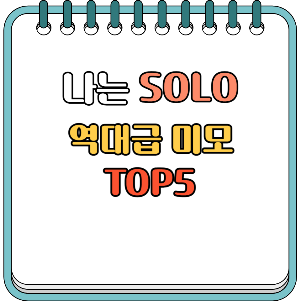 나는솔로 역대급 미모