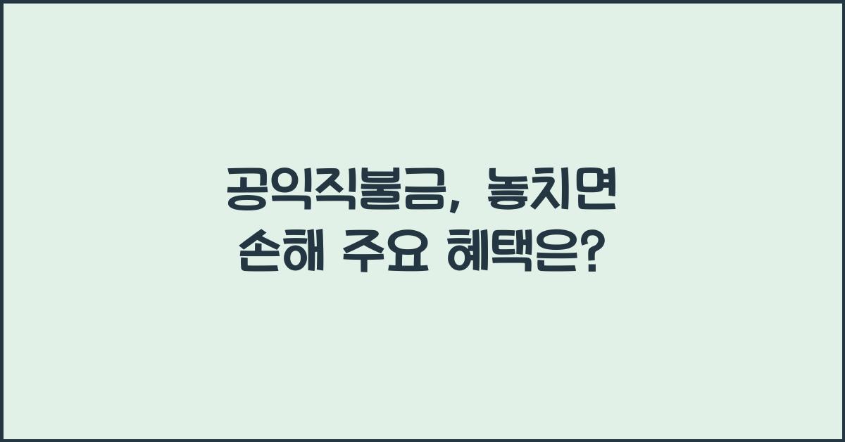 공익직불금