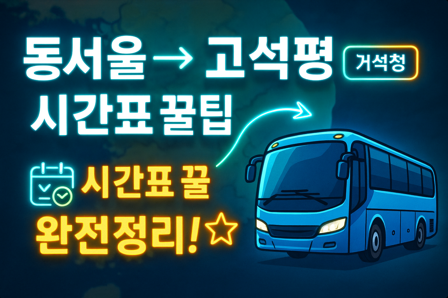 동서울터미널 &rarr; 고석평(강원) 시외버스 노선 시간표 꿀팁