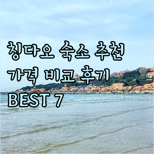 칭다오 숙소 추천 BEST 7 가격 
