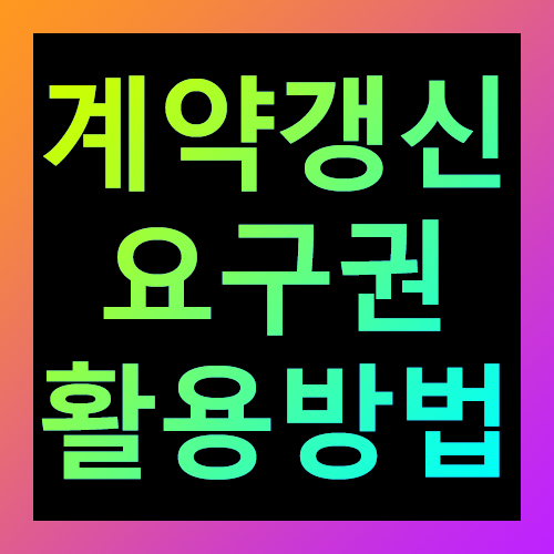 계약갱신요구권 활용방법