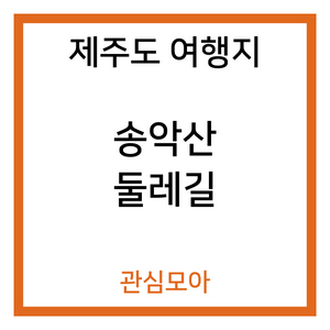 제주도 여행지 - 송악산 둘레길
