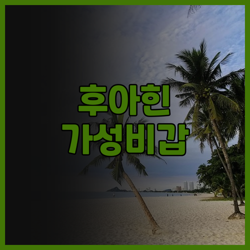 후아힌 가성비 최고! 반 맨타나 호텔