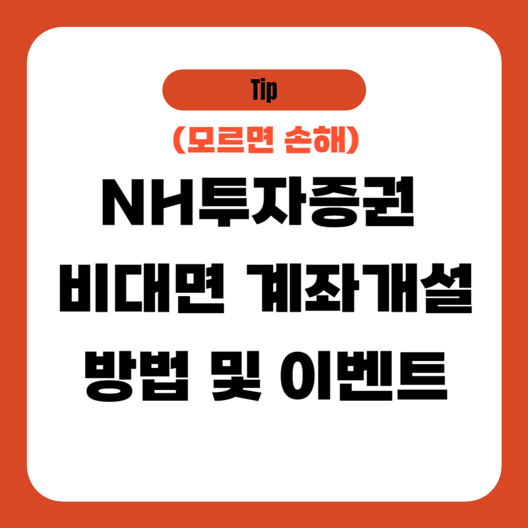 NH투자증권 비대면 계좌개설 방법 및 이벤트