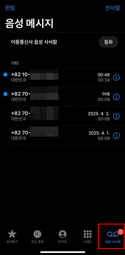 아이폰음성사서함끄기,아이폰 실시간음성 끄기,음성메시지 비활성화,iOS18.5 음성사서함,아이폰전화설정,콜포워딩 해제,아이폰 스팸 차단