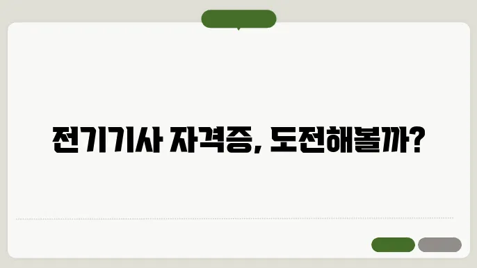 전기기사 자격증 난이도