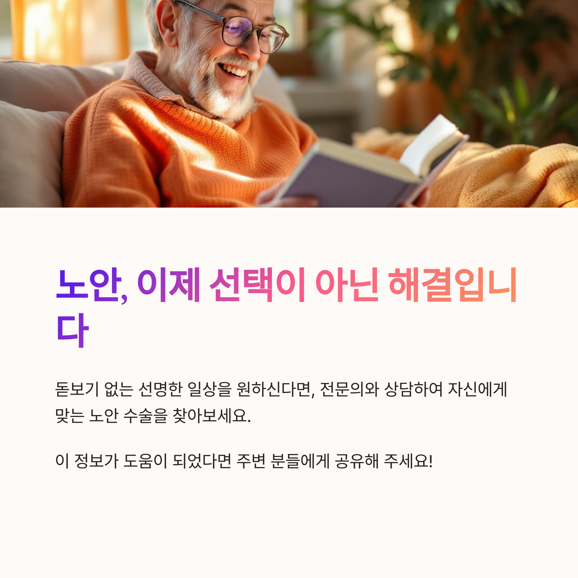 노안 수술 종류와 비용, 시술 전 꼭 알아야 할 모든 정보