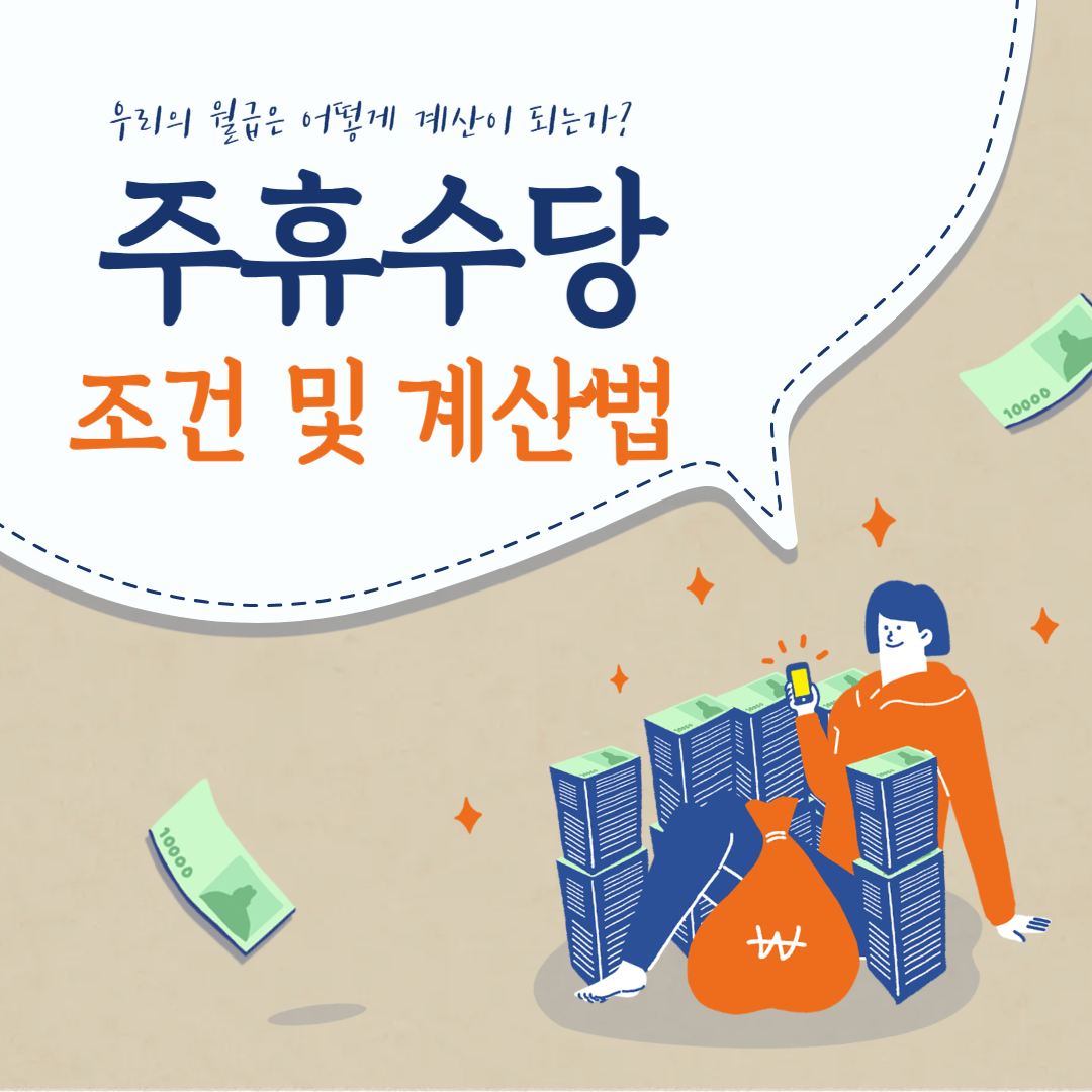 주휴수당 계산, 주휴수당 조건, 주휴수당