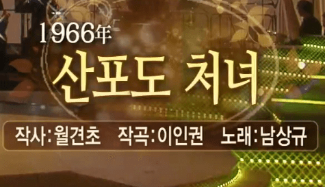 남상규 산포도 처녀 노래 정보