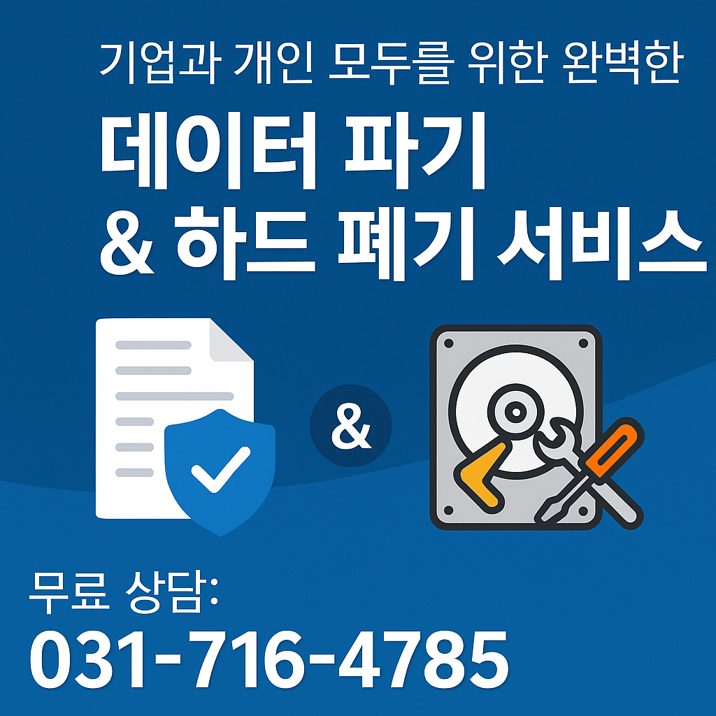 기업과 개인 모두를 위한 완벽한 데이터 파기 &amp; 하드 폐기 서비스 &ndash; 지유넷