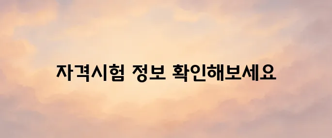 한국세무사회 자격시험 홈페이지 바로가기