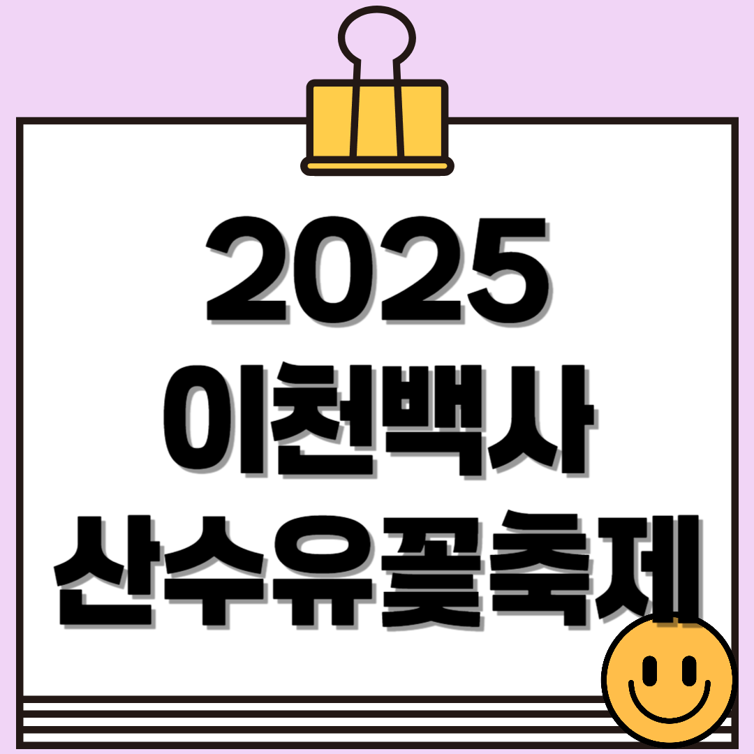 2025 이천백사 산수유꽃축제 – 봄을 물들이는 노란 향연