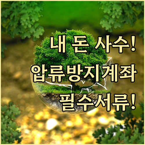 압류 방지 전용 계좌 개설 방법 및 ..