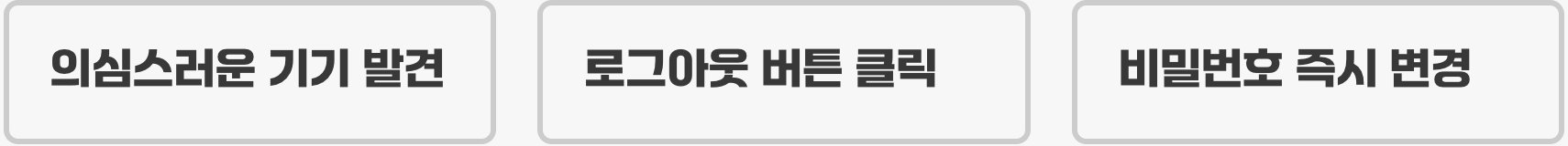 낯선 기기는 즉시 '강제 로그아웃'