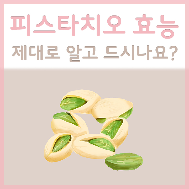 피스타치오