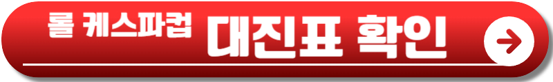 롤 케스파컵