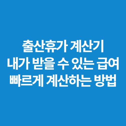 출산휴가-계산기-내가-받을-수-있는-급여-빠르게-계산하는-방법