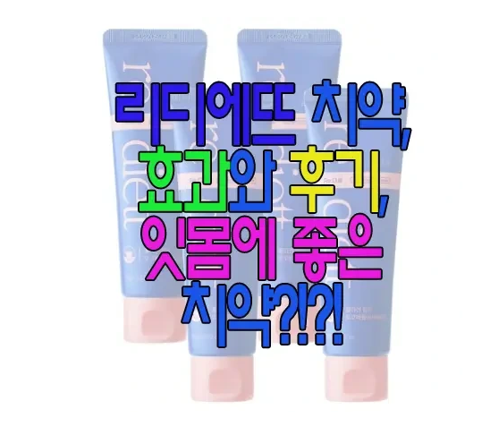 리디에뜨 치약에 관한 글 보러 가기 링크 사진