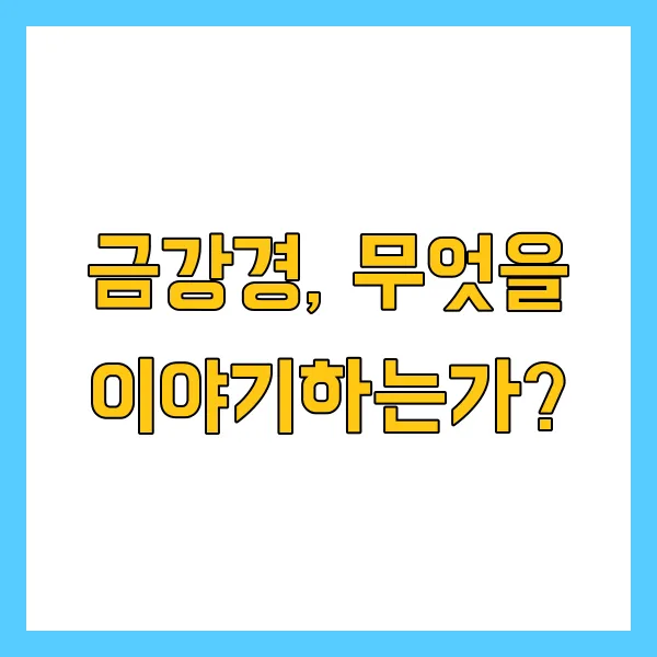 금강경 원문 해석 및 독송 의미: 마음의 다이아몬드를 찾아서