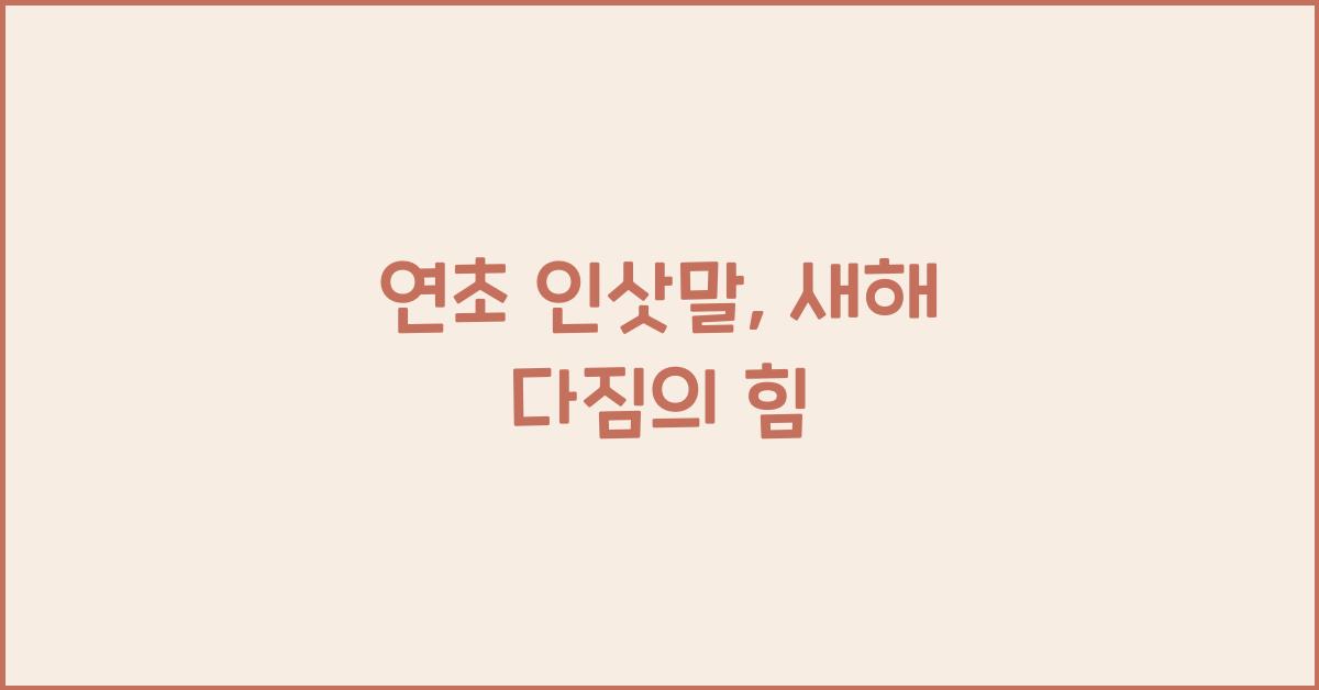 연초 인삿말