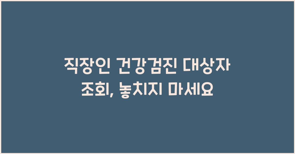 직장인 건강검진 대상자 조회