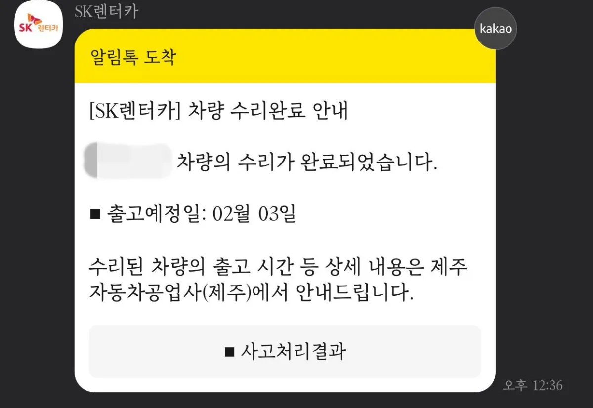 SK렌터카-사고-완료-카톡-사진