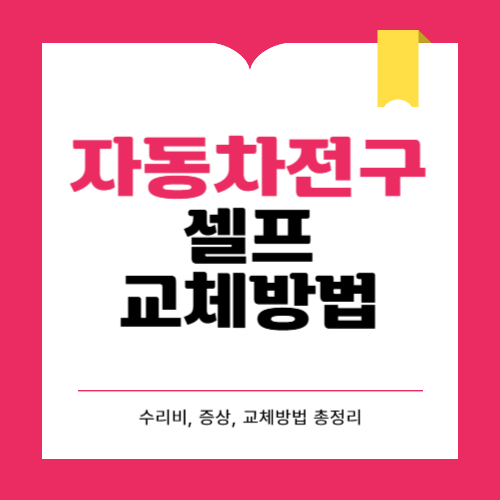 자동차 전구 셀프 교체방법과 전구 규격 확인하는 법