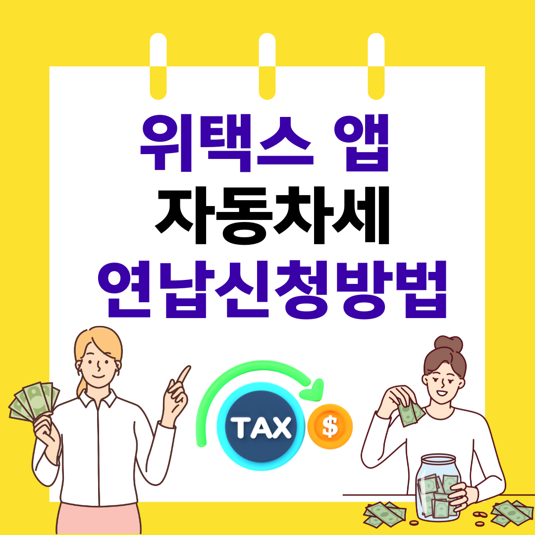 위택스 앱 자동차세 연납신청방법