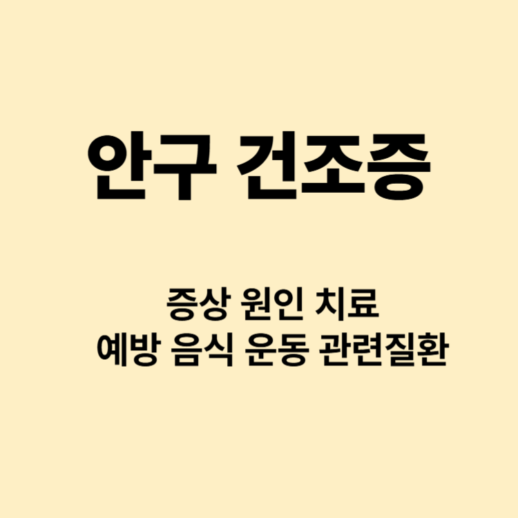눈이 뻑뻑해요 안구건조증 증상 치료 원인 예방