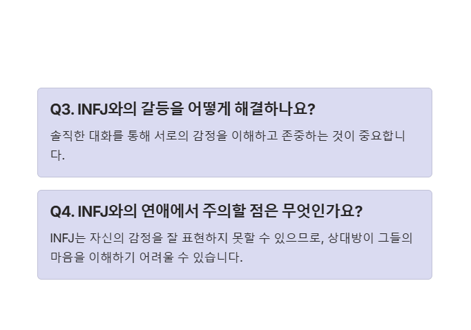 INFJ의 연애스타일 자주 묻는 질문