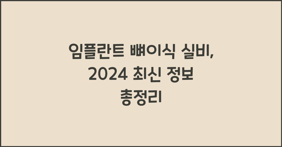 임플란트 뼈이식 실비