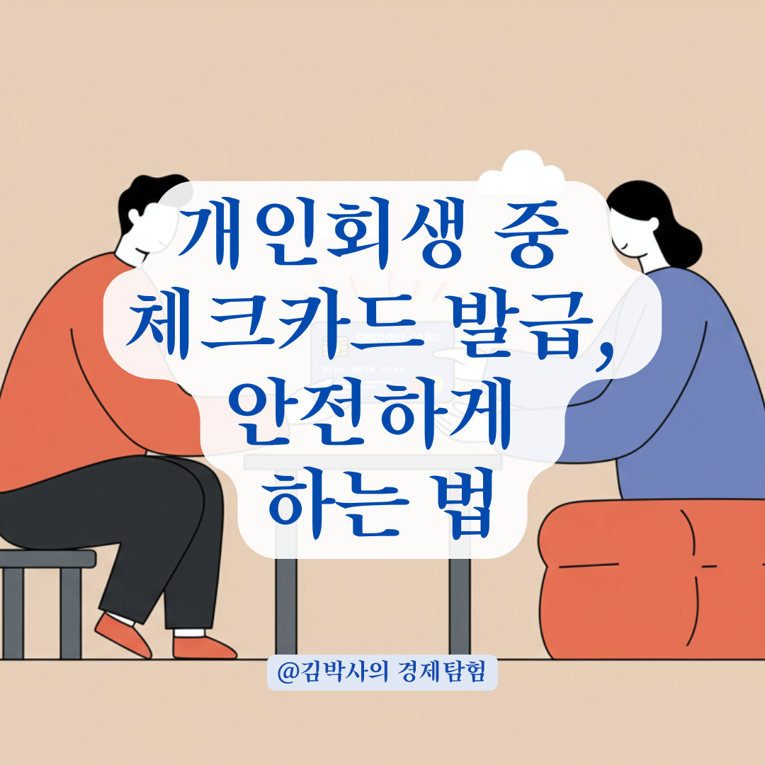 개인회생 절차에서 안전하게 체크카드 발급받는 방법 총정리.