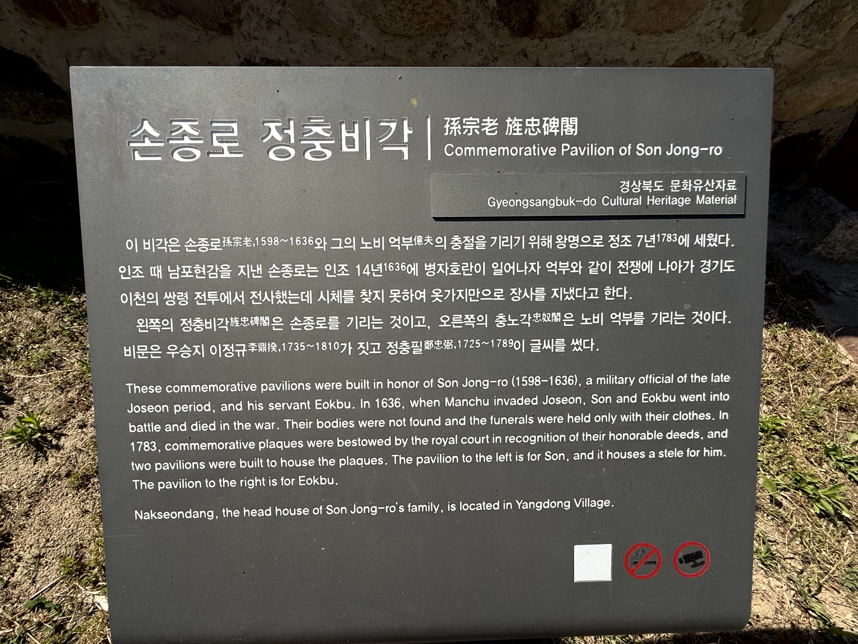 손종로 정충비각의 역사와 인물에 대한 설명을 담은 안내판