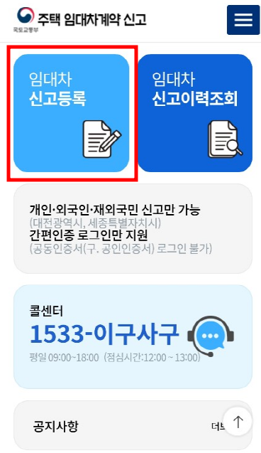 모바일 주택 임대차계약 모바일 신고 방법(대전&amp;#44;세종 우선시행)