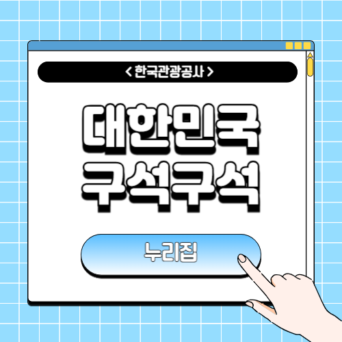 대한민국 구석구석 누리집에 관한 포스팅