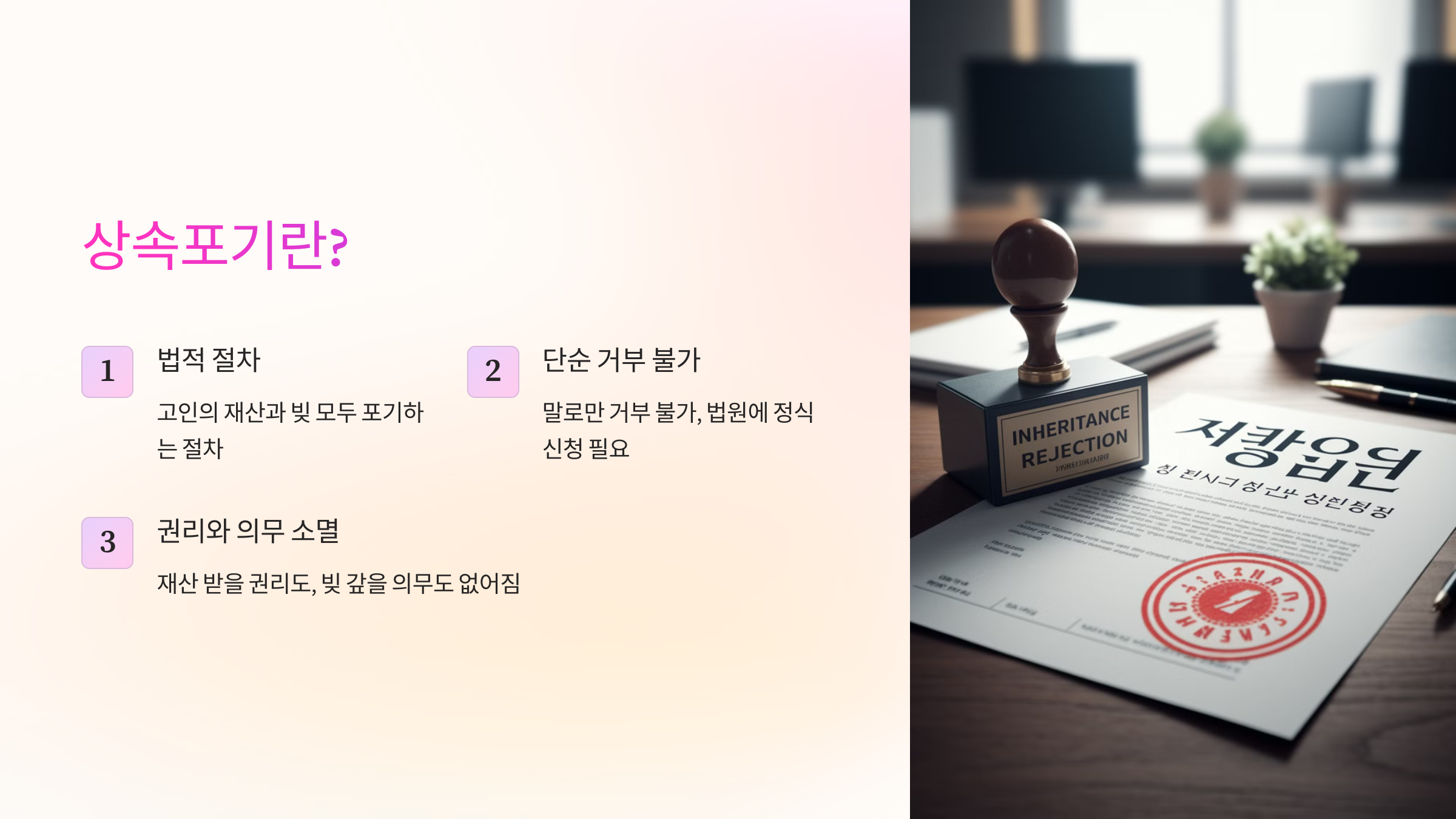 고인의 재산뿐만 아니라 빚까지 모두 포기하는 절차