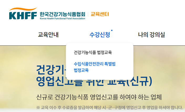수강신청 &rarr; 수입식품안전관리 특별법 법정 교육