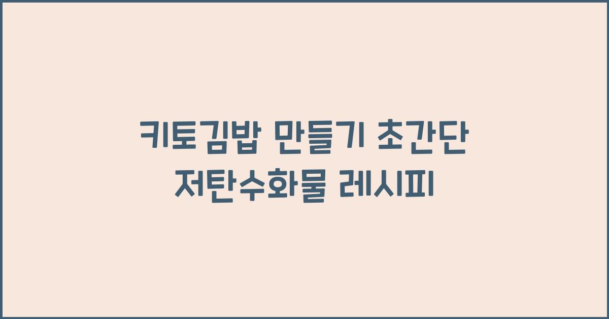 키토김밥 만들기
