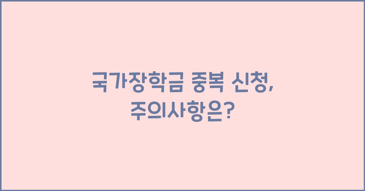 국가장학금 중복 신청