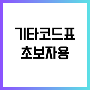 초보자용 기타코드표 썸네일