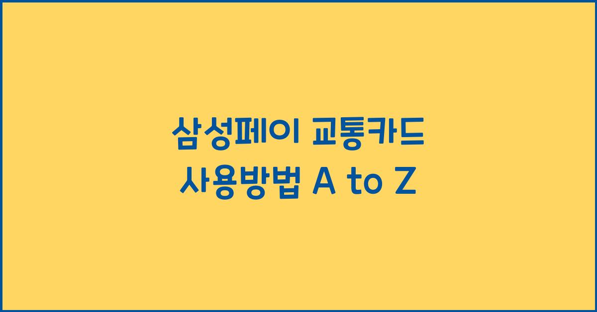 삼성페이 교통카드 사용방법