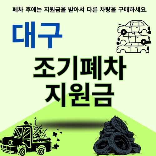 썸네일_대구_조기말소_보조금_받는_방법