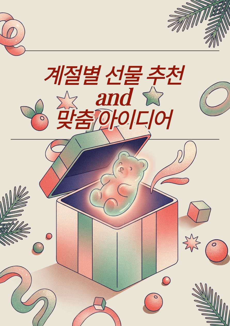 계절별 선물 추천